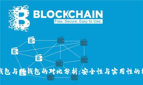 欧易冷钱包与热钱包的对比分析：安全性与实用性的终极指南