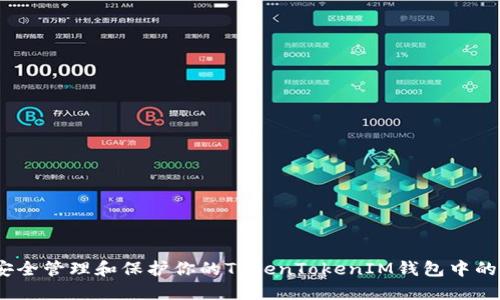 : 如何安全管理和保护你的TokenTokenIM钱包中的币资产？