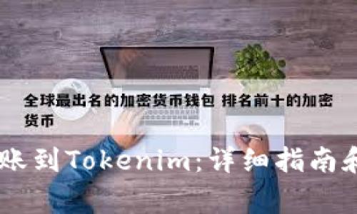 如何将OKEx转账到Tokenim：详细指南和常见问题解答
