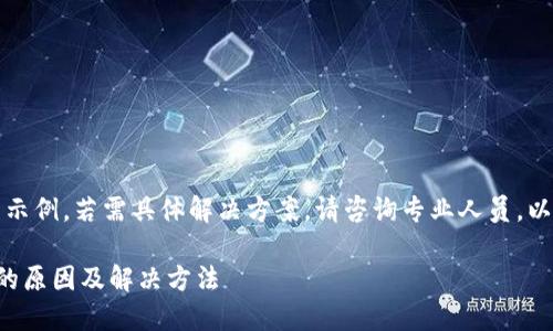 温馨提示：以下内容为示例，若需具体解决方案，请咨询专业人员。以下介绍仅供学习参考。

冷钱包多签转不出来的原因及解决方法