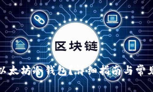如何制作以太坊冷钱包？详细指南与常见问题解答