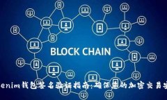Tokenim钱包签名验证指南：确保您的加密交易安全