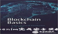 如何使用Tokenim完成安全便捷的转帐交易