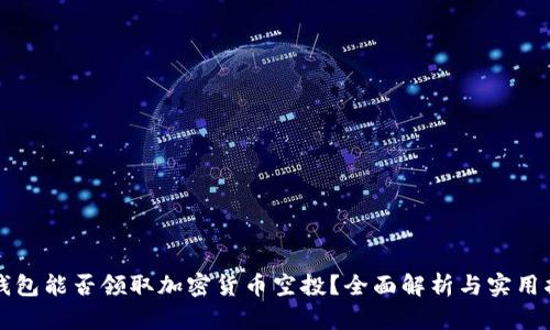 冷钱包能否领取加密货币空投？全面解析与实用指南