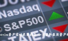 Tokenim资产实时更新指南：如何获取最新资产动态