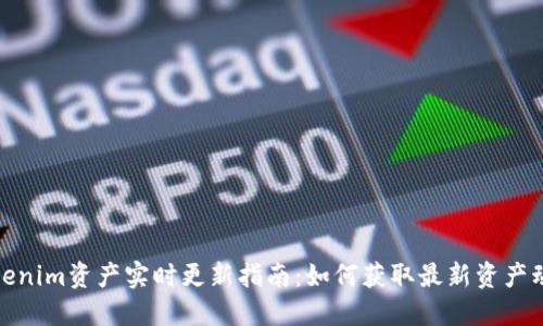 Tokenim资产实时更新指南：如何获取最新资产动态