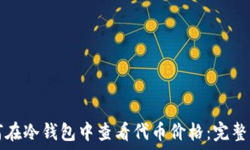   
如何在冷钱包中查看代币价格：完整指南