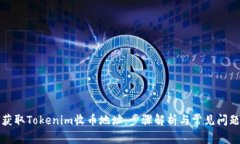 如何获取Tokenim收币地址：步骤解析与常见问题解