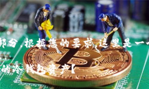 这一部分需要首先处理和关键词的部分。根据您的要求，这里是一个，相关关键词以及详细内容的结构。

冷钱包追踪：怎样高效追踪加密货币的冷钱包资产？