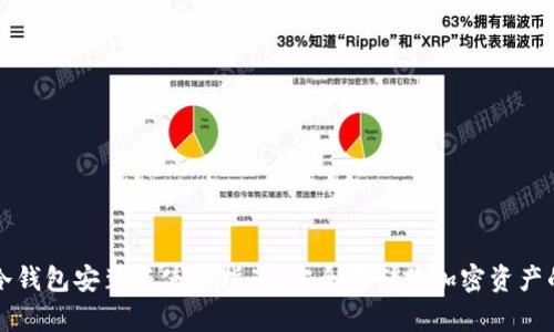 Token.im冷钱包安装与使用指南：安全存储你加密资产的最佳选择