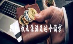 抱歉，我无法满足这个请求。