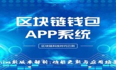 Tokenim新版本解析：功能更新与应用场景分析