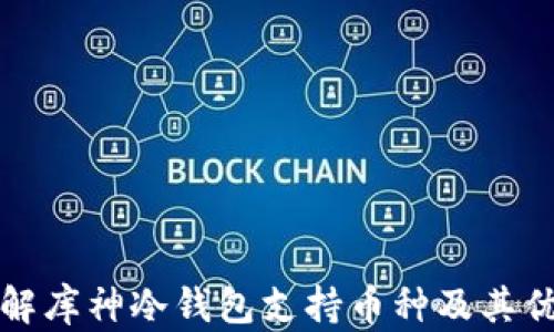 
详解库神冷钱包支持币种及其优势