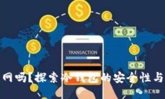 冷钱包能联网吗？探索冷钱包的安全性与联网的