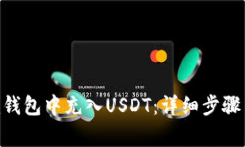 如何在Tokenim钱包中充入USDT：详细步骤与常见问题解答