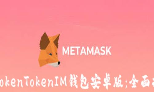 
如何安全使用TokenTokenIM钱包安卓版：全面指南与实用技巧