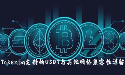 Tokenim支持的USDT与其他网络兼容性详解