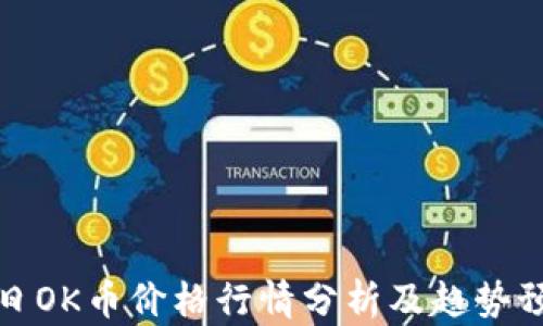 
今日OK币价格行情分析及趋势预测