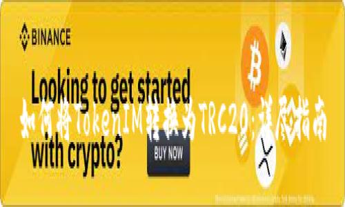 如何将TokenIM转换为TRC20:详尽指南