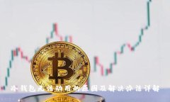 冷钱包无法动用的原因及解决办法详解