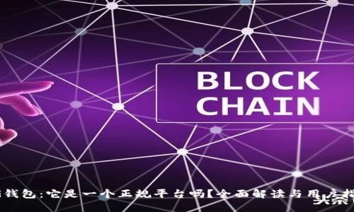 CG钱包：它是一个正规平台吗？全面解读与用户指南