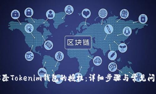 如何解除Tokenim钱包的授权：详细步骤与常见问题解答