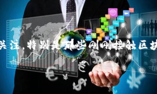 在区块链和加密货币领域，