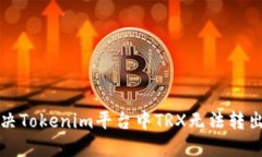 如何解决Tokenim平台中TRX无法转出的问题
