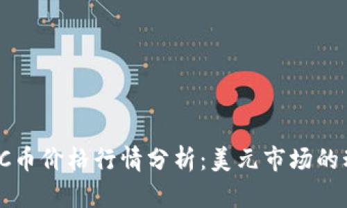 2023年BTC币价格行情分析：美元市场的动态与趋势