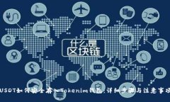 USDT如何安全存入Tokenim钱包：详细步骤与注意事项