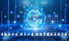 派币教程大全：新手必看，轻松掌握派币操作技