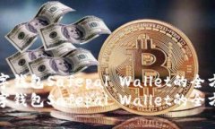 安全数字钱包Safepal Wallet的全方位指南安全数字钱