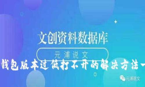 BK钱包版本过低打不开的解决方法一览
