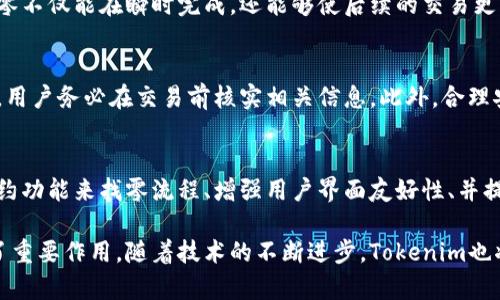   Tokenim找零机制详解：如何数字资产交易体验 / 

 guanjianci Tokenim, 找零机制, 数字资产交易 /guanjianci 

在现代数字资产交易中，交易的便捷性和用户体验至关重要。在各种数字货币钱包和交易平台中，Tokenim作为一个相对新兴的数字资产管理工具，其找零机制引起了用户的关注。本文将详细探讨Tokenim的找零机制，如何数字资产交易体验，带给用户更高效的服务。

什么是Tokenim的找零机制？
Tokenim的找零机制是指在用户进行数字资产交易时，由于交易金额与用户账户余额的不同，系统如何处理余下的金额。简单来说，找零是为了确保用户在交易后能够平衡账户，避免资产损失。Tokenim的设计思路在于运用先进的算法和区块链技术，确保每一笔交易的安全与经济合理性。

在数字货币交易中，如果用户希望用一部分资产购买商品或服务，但账户余额不足以支付整个金额，Tokenim会自动运用找零机制将余额不足的部分自动调整。这个过程旨在尽量减少用户的交易成本，提高交易效率，从而使整个用户体验更加流畅。

Tokenim找零机制的工作原理
Tokenim的找零机制首先需要考虑用户的账户余额以及交易所需的金额。在用户发起交易时，系统会对这两者进行实时比对。若余额足够，交易可以直接完成；若余额不足，系统会执行找零机制。

找零的过程涉及以下几个步骤：
ol
    listrong余额检测：/strong当用户选择购买或转账的金额时，系统会立即检测用户账户中可用余额。/li
    listrong是否触发找零：/strong若用户的账户余额高于所需支付金额，则交易可直接完成；若低于，系统则进入找零操作。/li
    listrong找零金额计算：/strong系统首先会计算出用户实际需要支付的金额，然后再计算出找零金额。/li
    listrong生成新交易：/strong系统会自动生成一个新的交易记录，将找零金额转回用户的账户。/li
    listrong交易确认：/strong最后，用户需确认新交易，以确保找到的零金额已正确无误地返回账户。/li
/ol

这一过程在用户眼中是无缝的，用户几乎不需要关注这个细节，系统会自动完成找零操作，从而提升了用户的体验。

Tokenim找零机制的优点
Tokenim的找零机制不仅仅是一个简单的资产管理工具，更是提升用户体验的重要组成部分。在下面的几个方面，Tokenim的找零机制展现出其独到之处：

ol
    listrong提高了交易效率：/strong用户在进行交易时，不必担心因余额不足而导致的交易失败，系统会自动调整，让交易更为流畅和高效。/li
    listrong减轻用户负担：/strong用户不需要手动计算找零，系统会自动完成，减少了交易时的误操作几率。/li
    listrong增加安全性：/strong通过区块链技术，找零过程更加透明清晰，用户可以随时核查自己的交易记录，增加了资产安全性。/li
    listrong支持多种类型的交易：/strong无论是交易所的买卖，还是消费时的支付，Tokenim的找零机制都能灵活应对，提高了用户的灵活性。/li
    listrong兼容性强：/strongTokenim的找零机制能够与多种货币资产兼容，无论是比特币、以太坊等主流数字货币，还是小众的数字资产均可适用。/li
/ol

用户在使用Tokenim找零机制时的注意事项
在享受Tokenim找零机制带来的便捷时，用户也应注意一些事项，以确保交易安全和顺利：

ol
    listrong确保账户信息的完整性：/strong用户应定期检查自己的账户信息，确保任何交易的相关信息都是准确的。/li
    listrong对交易金额的管理：/strong建议用户在进行交易前，充分了解自己的资产状况，避免因虚高消费而产生余额不足的问题。/li
    listrong关注找零手续费：/strong某些交易可能会涉及手续费，用户在进行资产交易时需对手续费有所了解，以减少不必要的损失。/li
    listrong定期更新软件：/strong确保Tokenim钱包及应用程序保持更新，以获取新的功能和安全性保障。/li
    listrong遇到问题应及时联系客服：/strong如在使用过程中遇到任何问题，用户应及时联系Tokenim客服，以获取及时解答。/li
/ol

Tokenim找零机制的未来发展方向
随着区块链技术的不断发展，Tokenim的找零机制也需要不断改进和创新。未来可以从以下几个方向进行探索：

ol
    listrong智能合约的应用：/strong通过引入智能合约，Tokenim可以进一步找零流程，使其更加自动化和高效。/li
    listrong更精细的手续费管理：/strong研究更具灵活性的手续费结构，以吸引更广泛的用户，提高用户的粘性。/li
    listrong增强多币种支持：/strong扩大Tokenim支持的资产范围，让用户能够在更广泛的资产领域中自由交易。/li
    listrong跨链交易的探索：/strong推动Tokenim实现跨链交易能力，提高不同区块链间的交易效率。/li
    listrong用户体验持续改进：/strong通过不断的用户反馈，让Tokenim的找零机制更加贴近用户需求，提升交易的易用性和安全性。/li
/ol

总结
Tokenim作为一个便捷、安全的数字资产管理工具，其独特的找零机制在提升用户交易体验的同时，也在努力降低使用门槛。通过系统地分析和阐述Tokenim的找零机制，用户可以更清晰地了解其运作原理和优缺点，并在实际使用中更加得心应手。

在数字货币交易日益扩大的今天，Tokenim的找零机制在未来的发展前景是非常乐观的，它不仅能够满足当前用户的需要，还能在不断变化的市场环境中进行灵活调整，成为数字资产交易领域的重要一环。

常见问题
在理解Tokenim找零机制时，用户常常会有如下几个问题：

1. 找零机制如何保障交易安全性？
Tokenim的找零机制主要通过区块链技术实现交易的透明性。在每一笔交易中，系统都会生成独立的交易记录，通过区块链上的不可篡改特性，确保每一次的找零都能够得到清晰的记录，用户可以通过自己的钱包地址随时查阅与其相关的交易信息。

而且，Tokenim在交易过程中采用了双重签名等安全措施，只有经过用户授权的交易才能被执行。这样不仅有效保障了用户资产的安全，还增强了用户对整个找零机制的信任。

2. 用户如何查看找零记录？
在Tokenim的交易界面中，用户可以方便地查询到自己的交易记录。在交易记录中，找零金额会被单独标注出来，用户只需点击相关的交易记录，即可查看详细的交易信息，包括交易时间、金额及其状态等。该功能的设计旨在增强用户对交易过程的了解，进一步提升其信心。

3. 找零机制是否会影响交易速度？
Tokenim的找零机制设计极为高效，找零的计算和记录通常不会对交易速度产生明显的影响。通过自动化系统的处理，找零不仅能在瞬时完成，还能够使后续的交易更为顺畅。依据区块链技术的高并发特性，Tokenim的交易速度在行业内处于较高的水平。

4. 如何避免因使用找零机制造成的额外损失？
用户在使用Tokenim的找零机制时，建议要清楚了解相关的手续费政策。通常情况下，找零交易也可能含有一定的手续费，用户务必在交易前核实相关信息。此外，合理安排自己的交易策略，尽量避免过于频繁的小额交易，也可以有效降低费用损失。

5. Tokenim未来的找零机制会做出哪些改进？
未来，Tokenim将继续致力于找零机制，以更好地适应市场的变化和用户的需求。可能的改进方向包括引入更多的智能合约功能来找零流程、增强用户界面友好性、并提高多种资产的灵活支持等，以此提升整个用户体验，增强Tokenim在市场中的竞争力。

总结而言，Tokenim的找零机制不仅减少了用户在交易过程中的复杂操作，还在推动数字资产交易的安全与效率上发挥了重要作用。随着技术的不断进步，Tokenim也将不断完善自身的找零机制，以适应未来市场的需求。