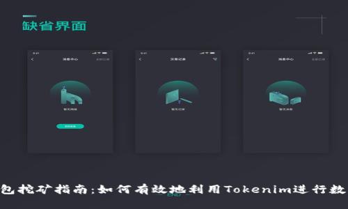 Tokenim钱包挖矿指南：如何有效地利用Tokenim进行数字货币挖掘
