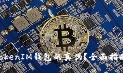 如何辨别tokenTokenIM钱包的真伪？全面指南与用户体验分享