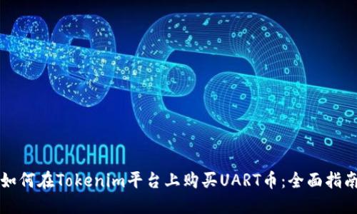 如何在Tokenim平台上购买UART币：全面指南