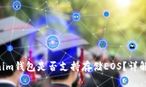 Tokentokenim钱包是否支持存储EOS？详解与用户指南