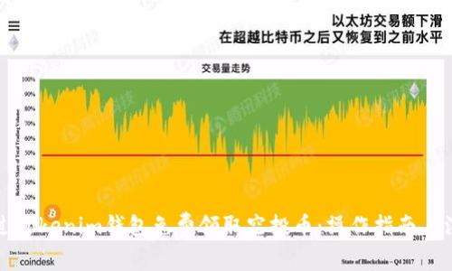 如何通过Tokenim钱包免费领取空投币：操作指南与注意事项