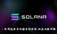 : 冷钱包收币的安全性分析：被盗风险详解