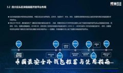 币圈最安全冷钱包推荐与使用指南