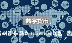 : 如何删除和添加Tokenim钱包：详尽指南