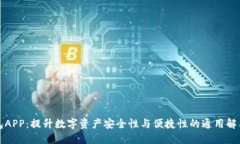 冷钱包APP：提升数字资产安全性与便捷性的通用