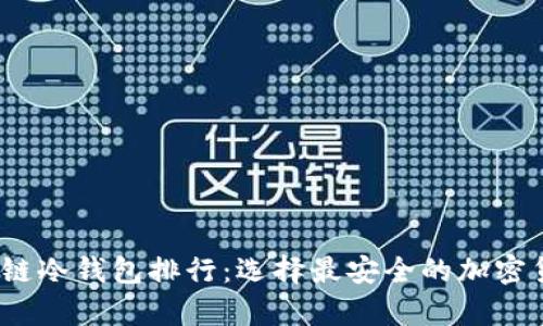 2023年区块链冷钱包排行：选择最安全的加密货币存储方案