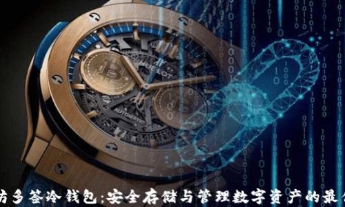 
以太坊多签冷钱包：安全存储与管理数字资产的最佳选择