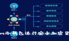如何使用Token.im冷钱包进行安全加密货币存储：完