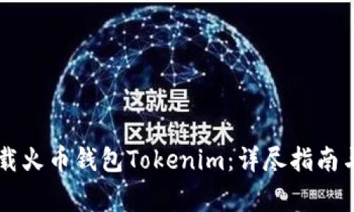 binary如何下载火币钱包Tokenim：详尽指南与常见问题解答