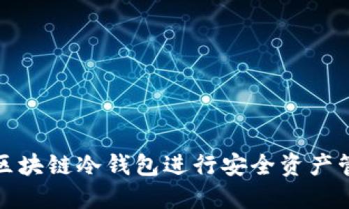 如何通过区块链冷钱包进行安全资产管理与追踪