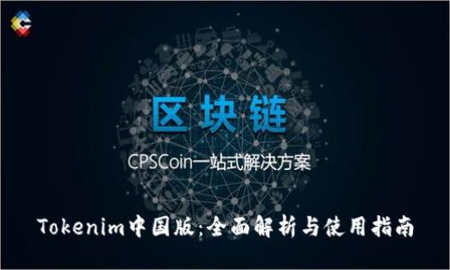 Tokenim中国版：全面解析与使用指南
