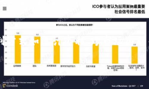 biao ti/biao titokenim闪兑套利：机会与风险解析/biao ti  
tokenim, 闪兑套利, 加密货币/guanjianci  

在加密货币的交易市场中，套利是一种常见且有效的投资策略。这个策略利用了不同交易平台之间的价格差异，使得投资者可以通过在低价平台购买并在高价平台出售来获取利润。在众多的套利方法中，“闪兑套利”因其快速、便捷的特点而受到了很多投资者的青睐。本文将深入探讨tokenim闪兑套利的机制、机会和风险，以及在参与该市场时需要注意的事项。

什么是闪兑套利？
闪兑套利，又称“即期套利”或“闪电套利”，是指投资者借助软件或工具快速在不同交易平台上进行加密货币的买卖，以此从中赚取价差。由于加密货币市场的波动性极大，不同平台间的价格可能在极短时间内出现差异，为套利者提供了机会。

例如，如果某一加密货币在平台A的价格为100 USDT，而在平台B的价格为105 USDT，投资者可以在平台A以100 USDT的价格购买该加密货币，然后迅速转移到平台B以105 USDT的价格出售，从而获取5 USDT的利润。这种操作速度极快，通常在几秒钟内完成，因此被称为闪兑套利。

tokenim闪兑套利的机制与流程
在tokenim平台上进行闪兑套利，通常从以下几个步骤开始：

1. **市场分析**：首先，投资者需要时刻监测不同平台的价格，借助价格对比工具来发现套利机会。这个步骤通常需要一定的技术支持，比如设置价格预警，一旦某个加密货币在平台上达到某个价格，便可以迅速通知套利者。

2. **资金配置**：投资者需要在多个交易平台上保持充足的资金，以便能够高效地进行交易。在闪兑套利中，流动性是非常关键的，因此需要在合适的平台上快速获取资产。

3. **交易执行**：当发现价格差时，投资者需要迅速下单完成交易。这一过程往往需要借助算法交易或API接口来实现自动化交易，以确保在瞬息万变的市场中把握机会。

4. **风险控制**：任何一个交易者都需面对市场风险，闪兑套利虽然可以迅速获利，但也随时面临价格波动的风险。投资者需设定止损位，以防市场剧烈波动时导致的亏损。

闪兑套利成功的关键因素
成功的闪兑套利依赖于几个关键因素：

1. **信息获取的速度**：在加密市场中，信息传递的速度将直接影响套利的成功率。投资者需利用高级的工具和技术手段以获取市场最实时的信息。

2. **流动性**：一个成功的套利交易需要在两边都有充足的流动性。流动性不足可能导致无法完全成交，进而影响套利收益。

3. **交易成本**：每一笔交易都会涉及到手续费，尤其是在频繁交易的情况下，交易费用会显著压缩盈利空间。套利者应提前计算出交易成本，并将其纳入考虑之中。

4. **市场状况**：加密货币市场高度波动，价格随时会发生变化。套利者需时刻关注市场动向，随时做好应对准备。

tokenim闪兑套利的机会与挑战
在进行tokenim闪兑套利的过程中，投资者会遇到多方面的机会与挑战。

**机会**：
1. **市场无效性**：由于不同平台之间用户群体、交易习惯的不同，经常会出现价格不一致的情况，这为套利创造了机会。

2. **技术进步**：随着交易技术的不断进步，许多软件和工具可以帮助投资者更快速地执行交易，提高了成功率。

3. **加密市场的活跃度**：加密货币市场活跃程度高，投资者在24小时内都可以进行交易，增加了套利机会的出现频率。

**挑战**：
1. **市场风险**：由于加密市场的高度波动性，投资者随时可能面临价格上涨或下跌的风险，这将直接影响最终的盈利情况。

2. **法律法规**：不同国家和地区对加密货币的监管政策各不相同，套利者需要确保自己的操作不违反当地法律法规。

3. **技术风险**：流行的交易所也可能出现技术故障，导致投资者无法及时交易，从而错失套利机会。

在tokenim闪兑套利中如何控制风险？
风险管理是每个投资者必须重视的一环。在tokenim闪兑套利中，可以通过以下几种方式来控制风险：

1. **资金管理**：对每一笔交易设定合理的投入资金比例，避免因资金过度集中而导致的巨大损失。可以设定单次交易不超过总资金的5%-10%。

2. **止损策略**：为每笔交易设置止损点，一旦损失达到这个点，自动平仓以保护剩余资产。止损机制可以有效避免因为盲目持仓而造成的更大损失。

3. **定期分析市场**：定期进行市场回顾与分析，了解自己在套利过程中的成功与失败，吸取经验并策略。

4. **降低交易频率**：适当降低交易频率，避免因频繁交易而带来的心理负担与判断失误。建立更为清晰的交易规则，以帮助决策。

5. **分散投资**：不要将所有资金集中在单一的套利机会中，采用分散投资的策略，减少单一投资的风险。

结论
tokenim闪兑套利是一种具有潜在收益的操作方式，但也伴随着一定的风险。在参与过程中，投资者需时刻关注市场变化，合理配置资金，并制定有效的风险控制策略。只有理性分析，才能在这个充满机会与挑战的市场中找到属于自己的成功之路。

相关问题探讨

1. 闪兑套利如何应对交易所的风险？
交易所的风险一直是加密货币投资者最关心的问题之一，包括交易所的安全性、信誉以及合规性等。首先，选择信誉良好的交易所是投资成功的第一步，投资者应该寻找那些有良好的用户评价和透明度的交易所。此外，分散资金到不同交易所也是降低风险的有效措施，这样如果某一交易所出现问题，损失不会集中在一个地方。

更重要的是，投资者还需对交易所的政策和操作流程有所了解，在交易前应仔细阅读交易所的相关规则，明确交易费用及提币的时间限制，以避免交易时间上的延误导致的损失。在进行闪兑套利时，及时提币也是必要的措施。

2. 如何选择合适的交易平台进行闪兑套利？
选择合适的交易平台是闪兑套利成功的重要因素之一。首先，投资者需考虑平台的交易手续费和提现费用。通常，手续费过高会影响套利的利润空间。其次，交易平台的交易深度及流动性也很关键，一个好的平台应具备足够的交易量，减少套利过程中因流动性不足造成的风险。

另外，用户界面的友好程度和交易执行的速度同样影响到套利的效率。在众多平台中，投资者可以通过用户评价和交易量等多维度指标进行选择。

3. 如何提升闪兑套利的成功率？
提升闪兑套利成功率的关键在于信息的快速获取和交易执行的快速响应。投资者可以使用高频交易的策略，通过算法交易工具自动下单，从而确保在市场瞬息万变的情况下能够快速获取利润。此外，利用API接口也可以实现自动化交易，从而减少人为失误。同时也应保持对市场变动的敏感，依赖于数据分析来持续策略。

4. 在何种情况下应停止闪兑套利？
在进行闪兑套利的过程中，如果出现以下几种情况，投资者应考虑暂停交易：首先，市场出现极端波动时，应保持谨慎，防止因价格迅速上涨或下跌导致的损失。其次，如果连续几次交易都未能获利，也应考虑停下来总结原因，而不是盲目继续。此外，若发现市场信息不对称或出现恶意操控价格的行为，也应果断停止交易，确保资产安全。

5. 闪兑套利和其他套利方式的区别？
闪兑套利与其他套利方式最大的区别在于其操作的快速性和交易的即时性。与传统的套利来讲，闪兑套利不需持仓时间较长，能够迅速反应市场变化，以获得几乎瞬时的利润。而其他套利方式如统计套利、跨市场套利等，往往需要较长时间持仓，风险较大并且对市场变化的反应不够灵敏。此外，闪兑套利重视短期内的价格波动，强调快速反应，而其他套利方法可能更注重于长期的趋势分析和策略制定。

总之，闪兑套利作为一种高效的套利模式，吸引了越来越多的投资者参与。尽管存在风险，但通过合理的策略与风险管理，可以帮助投资者在这一充满机遇的市场中找到自己的盈利路径。